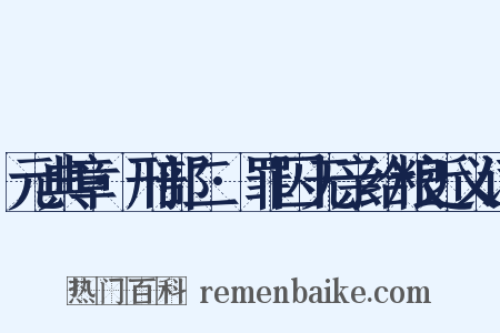 元典章·刑部二·罪囚无亲给粮近义词是什么意思的图片
